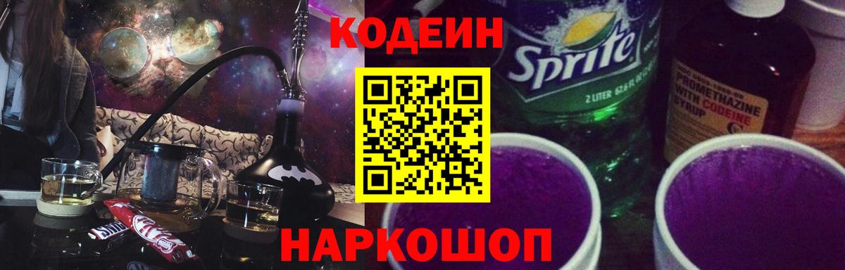 Кодеин Purple Drank  Вход с VPN  Егорьевск 